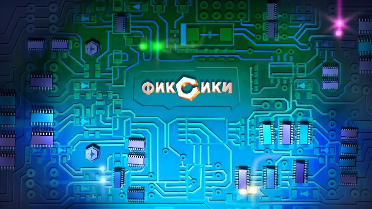 Фиксики – 1 сезон 24 серия