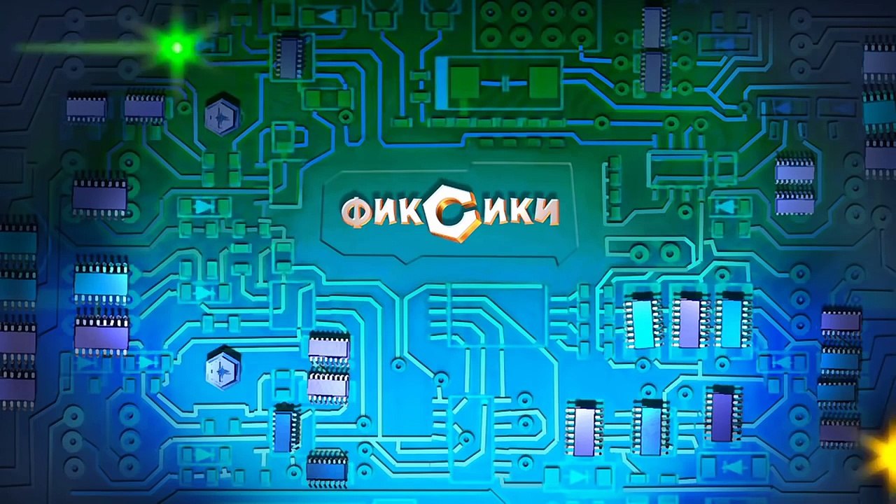 Фиксики – 1 сезон 25 серия