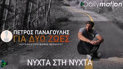 Πέτρος Παναγούλης - Για Δυο Ζωές (Official Lyric Video)