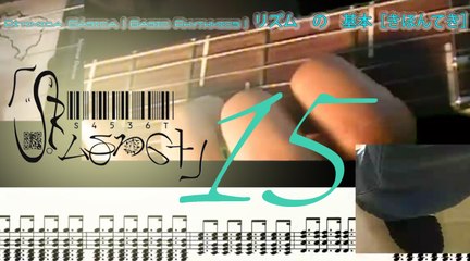 Basic Rhythmic Gt 15 | Rítmica Básica Gt 15 | 十五 ： ギター　の　リズム　の　基本［きほんてき］