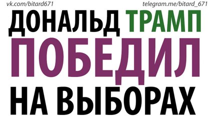 Скачать видео: Дональд Трамп победил на выборах | Новый президент США 2016