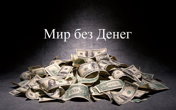Мир без Денег- Документальный фильм 2016