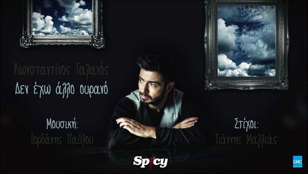Κωνσταντίνος Γαλανός - Δεν Έχω Άλλο Ουρανό | Konstantinos Galanos - Den Eho Allo Ourano (New 2016)