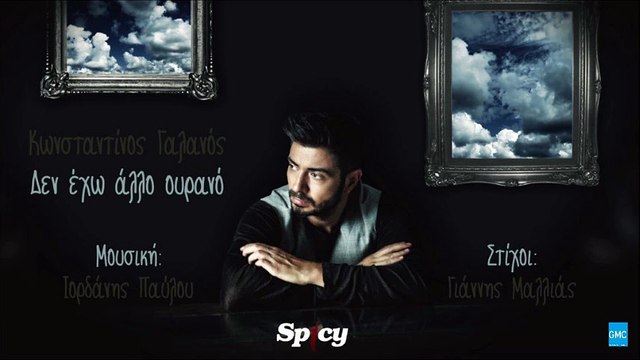 Κωνσταντίνος Γαλανός - Δεν Έχω Άλλο Ουρανό || Konstantinos Galanos - Den Eho Allo Ourano (New 2016)