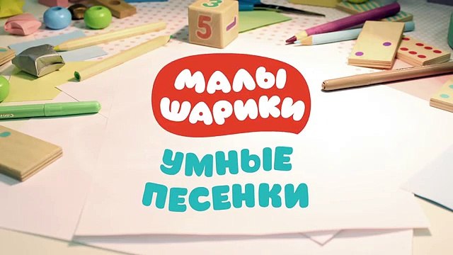 Подготовка ко сну - МАЛЫШАРИКИ Умные песенки для самых маленьких