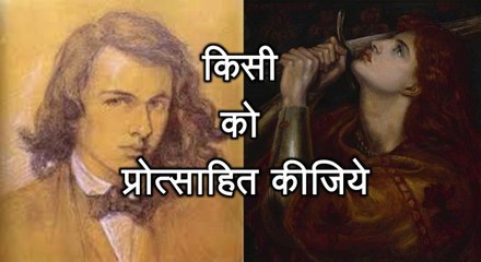 प्रेरणा कथा 91: किसी को प्रोत्साहित कीजिये Kisi Ko Protsahit Kijiye