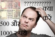 500 और 1000 रुपये के नोट के साथ क्या करना है? | What to do with 500 & 1000 rupees note