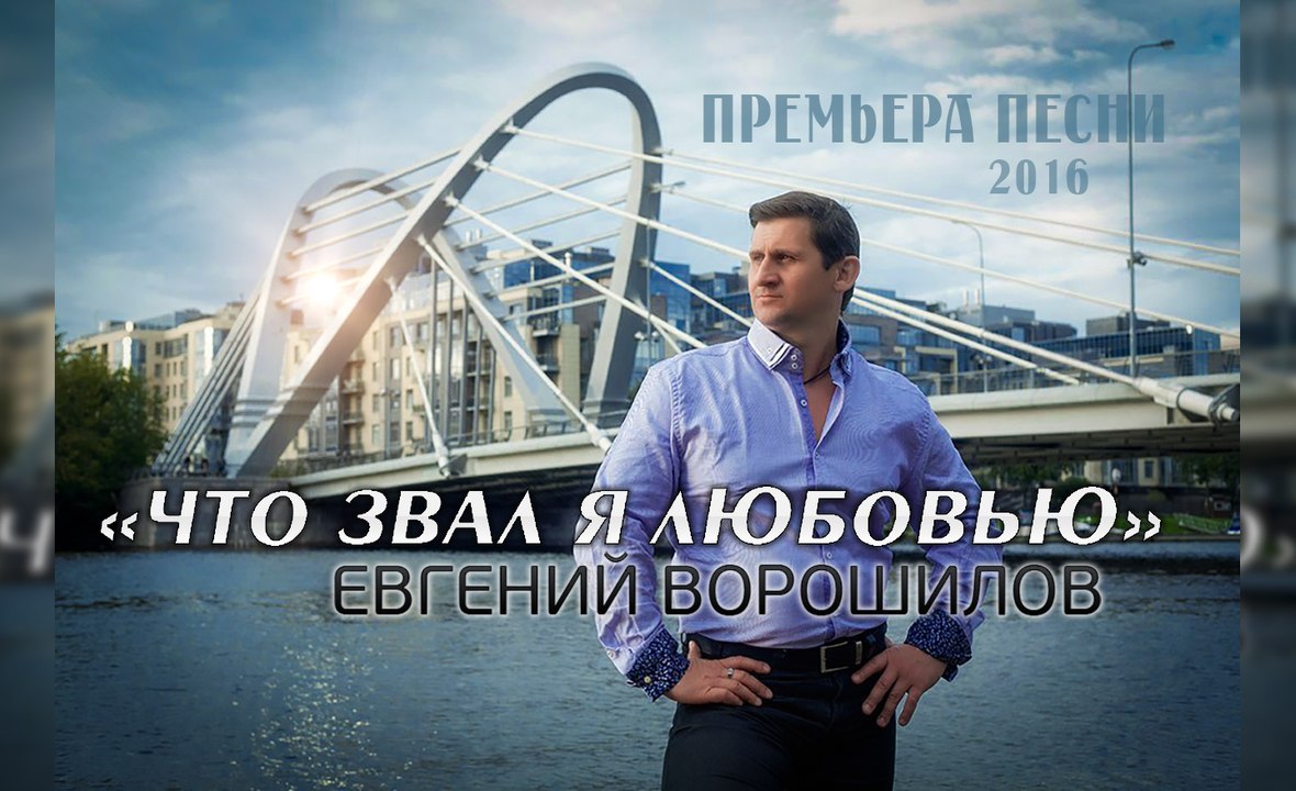 Евгений Ворошилов - «Что звал я любовью» (Official Video)