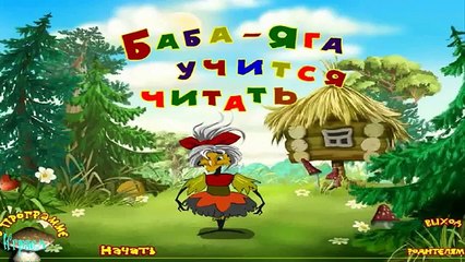 Баба Яга Учиться читать ПОЛНАЯ ВЕРСИЯ Развивающие игры для детей от 3 лет Прохождение new года