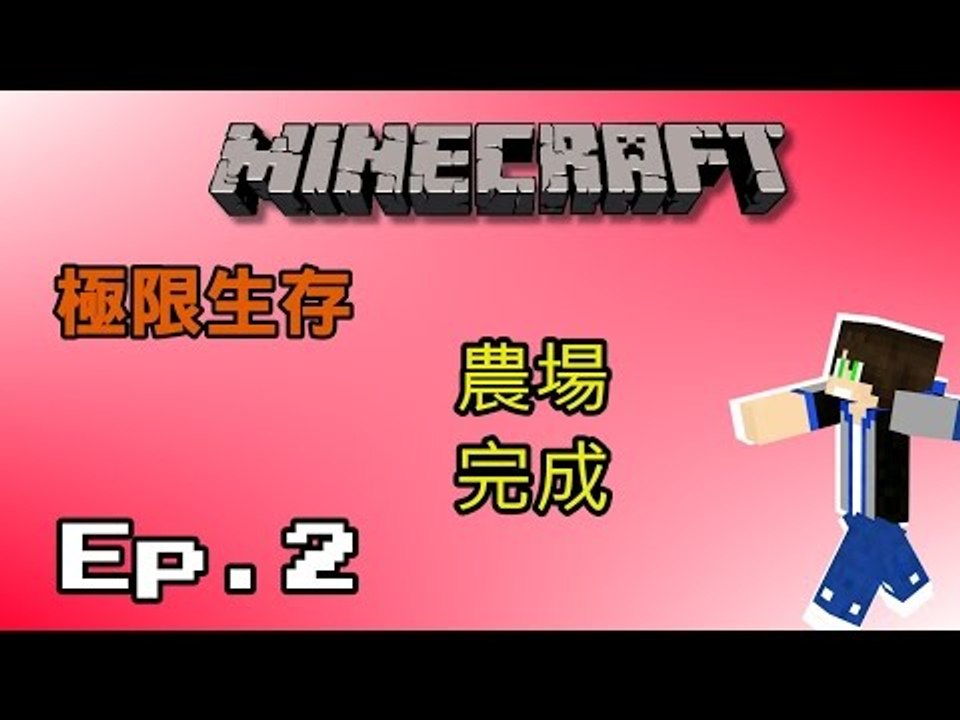 【羊宇〝Minecraft〞系列】『1.8極限生存』EP.2 農場完成!~~