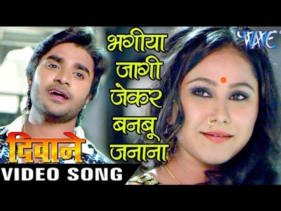 भगिया जागी जेकर बनबू - Bhagiya Jagi Jekar Banabu - Deewane - Chinttu - Bhojpuri Hot Songs 2016 new