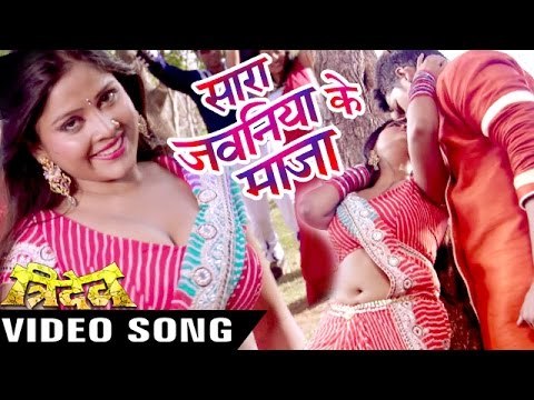 सारा जवनिया के माज़ा - Sara Jawaniya Ke Maja - Tridev - Golu - Bhojpuri Hot Songs 2016 new