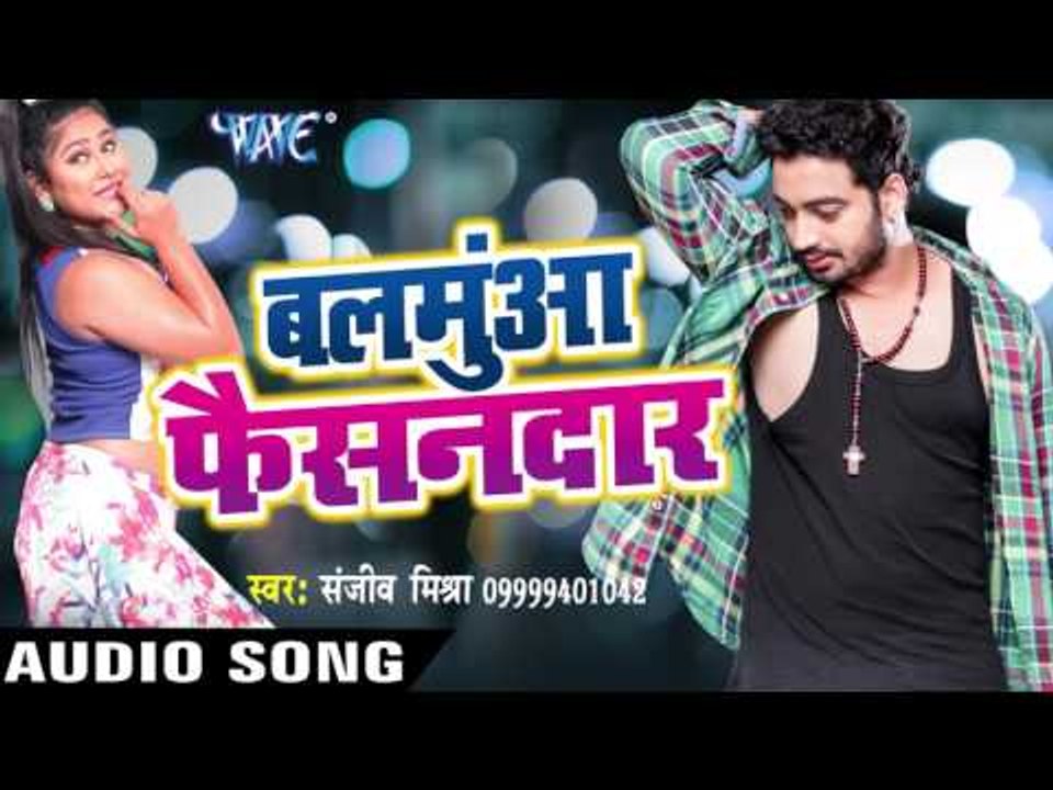 बलमुआ फैसनदार मिलल बा - Balamuwa Fashiondar - Sanjeev Mishra - Bhojpuri Hot Songs 2016 new
