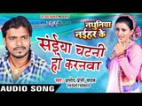 सईया चटनी हो करनवा - Nathuniya Naihar Ke - Pramod Premi Yadav - Bhojpuri Hot Songs 2016 new