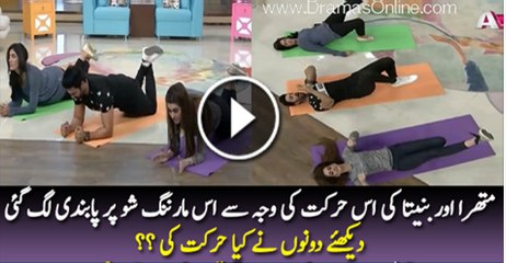 Matihra Or Banita Ki Is Harkat Ki Waja Se Is Morning Show Mai Pabandi Lag Gai