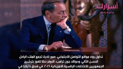 صورة نادرة تجمع الحسن الثاني بدونالد ترامب