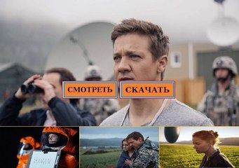 ПРИБЫТИЕ 2016. Смотреть полный фильм онлайн в хорошем качестве HD