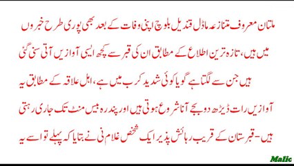 Qandeel balooch ki qabar se awazain ya logoon ka waham