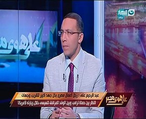 عبد الرحيم على: حملة ترامب أكدت لى أنه يرى السيسى "مثله الأعلى"