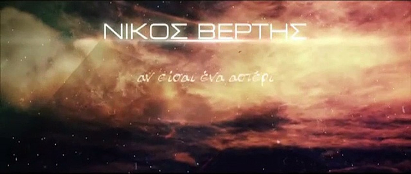 Νίκος Βέρτης - Αν Είσαι Ένα Αστέρι ~ Gikas.N...! ! !