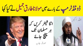 Maulana Tariq Jameel Say About Donald Trump | Latest Bayan