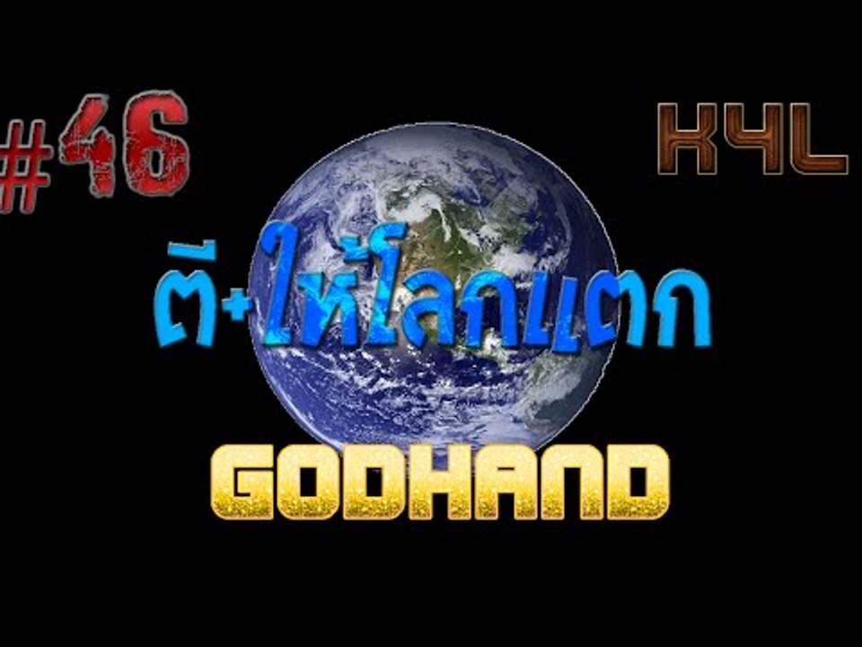 Fifa Online 3 ตี + ให้โลกแตก #46 K4L นีมัน GodHandนีหว่า #ตีบวกฟีฟ่า