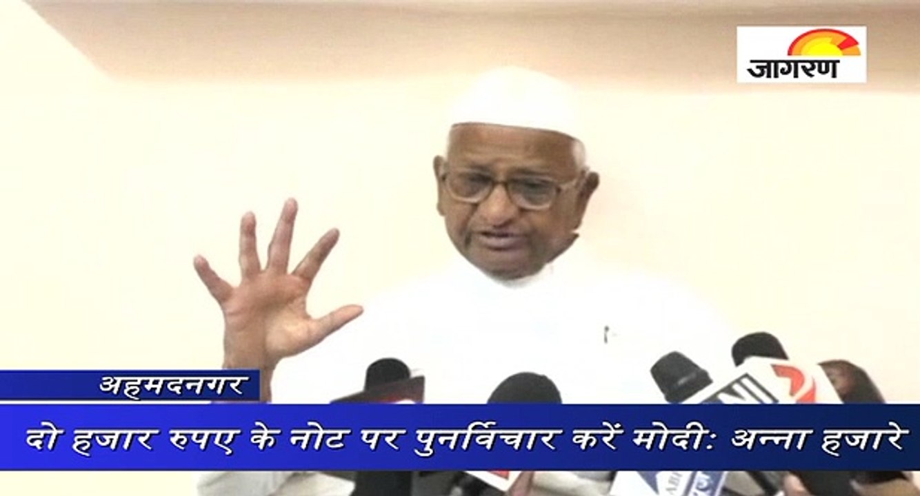 दो हजार रुपए के नोट पर पुनर्विचार करें मोदी: अन्ना हजारे