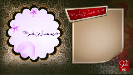 Hazrat Amar Bin Yasir R.A - 10-11-2016 - 92NewsHD