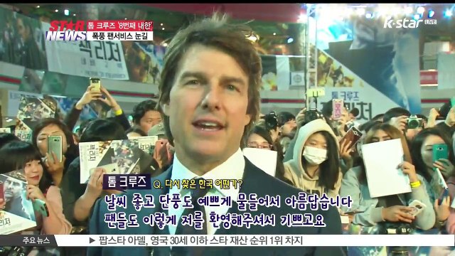 '친절한 톰아저씨' 톰 크루즈 8번째 내한 '폭풍 팬서비스 눈길'
