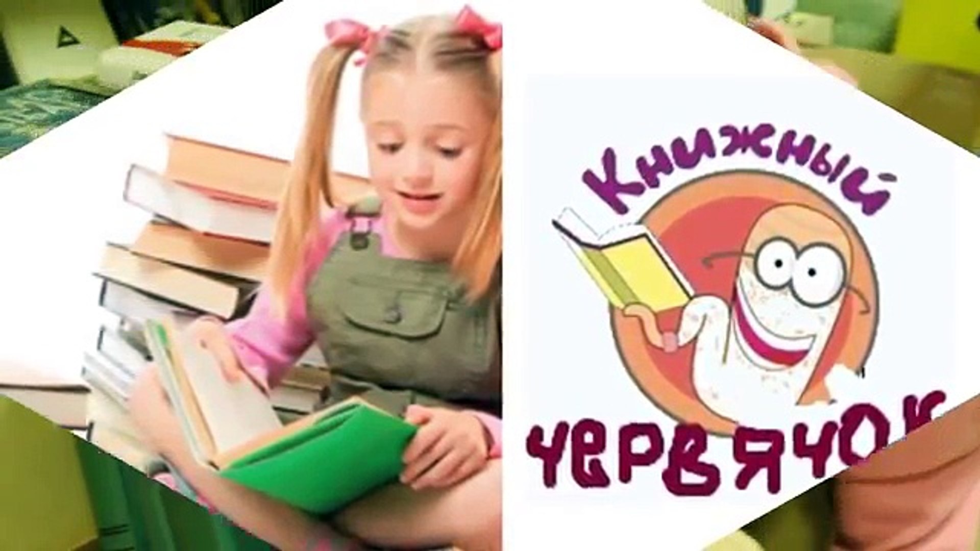 Книжный червячок караоке