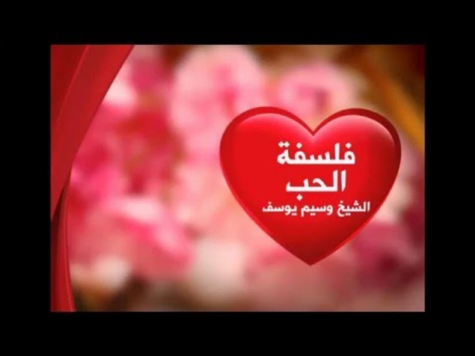 فلسفة الحب / وسيم يوسف