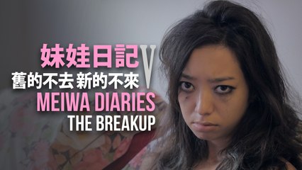 【妹娃日記 Meiwa Diaries】Episode 5: 舊的不去 新的不來 The Breakup