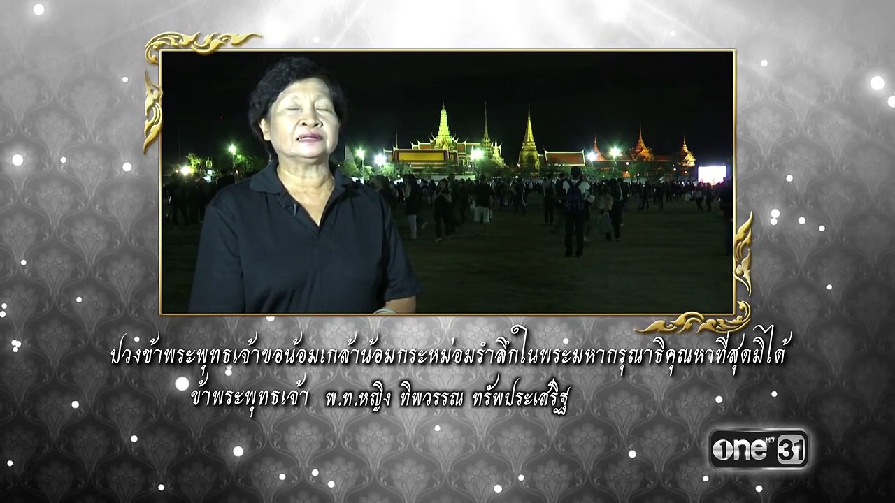 ล้านดวงใจสำนึกในพระมหากรุณาธิคุณ | ทิพวรรณ ทรัพย์ประเสริฐ | ช่อง one 31