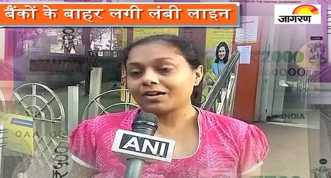 नोट बदलने के लिए बैंकों के बाहर लगी लंबी लाइन