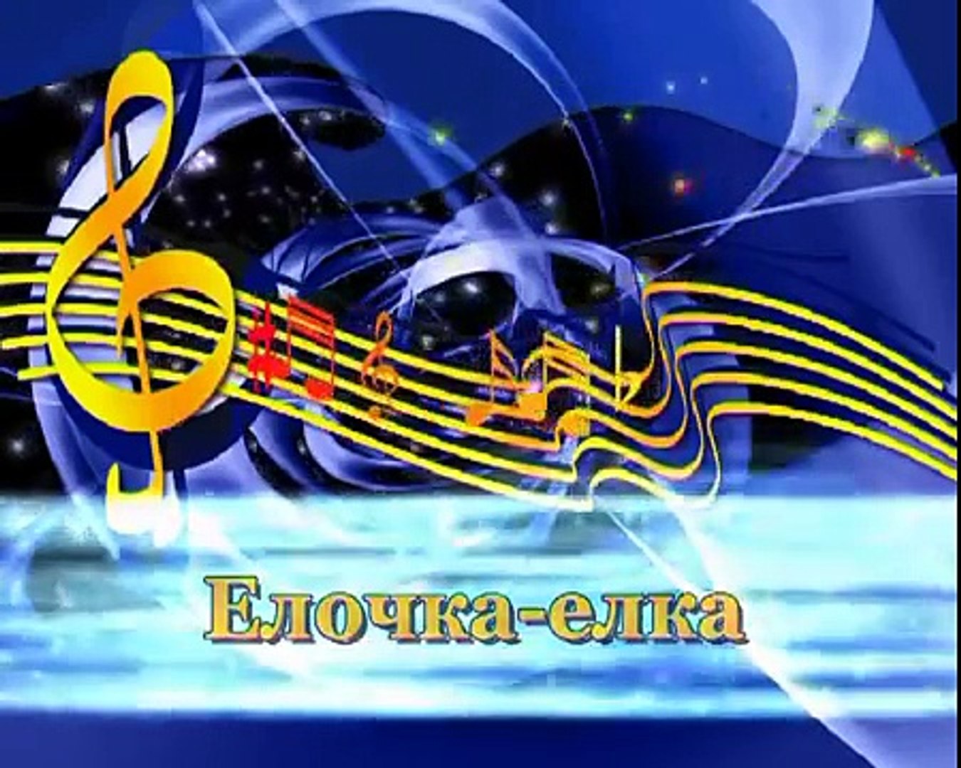 КАРАОКЕ - Елочка - Елка