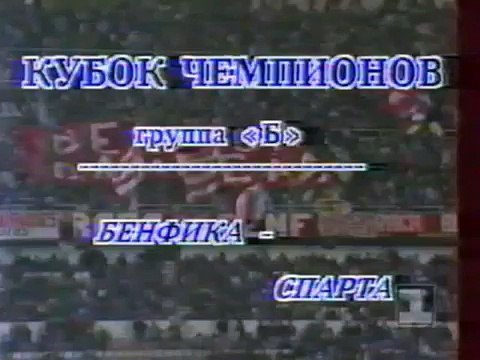 04.03.1992 - 1991-1992 European Champion Clubs' Cup Group B Matchday 3 Benfica 1-1 AC Sparta Prag