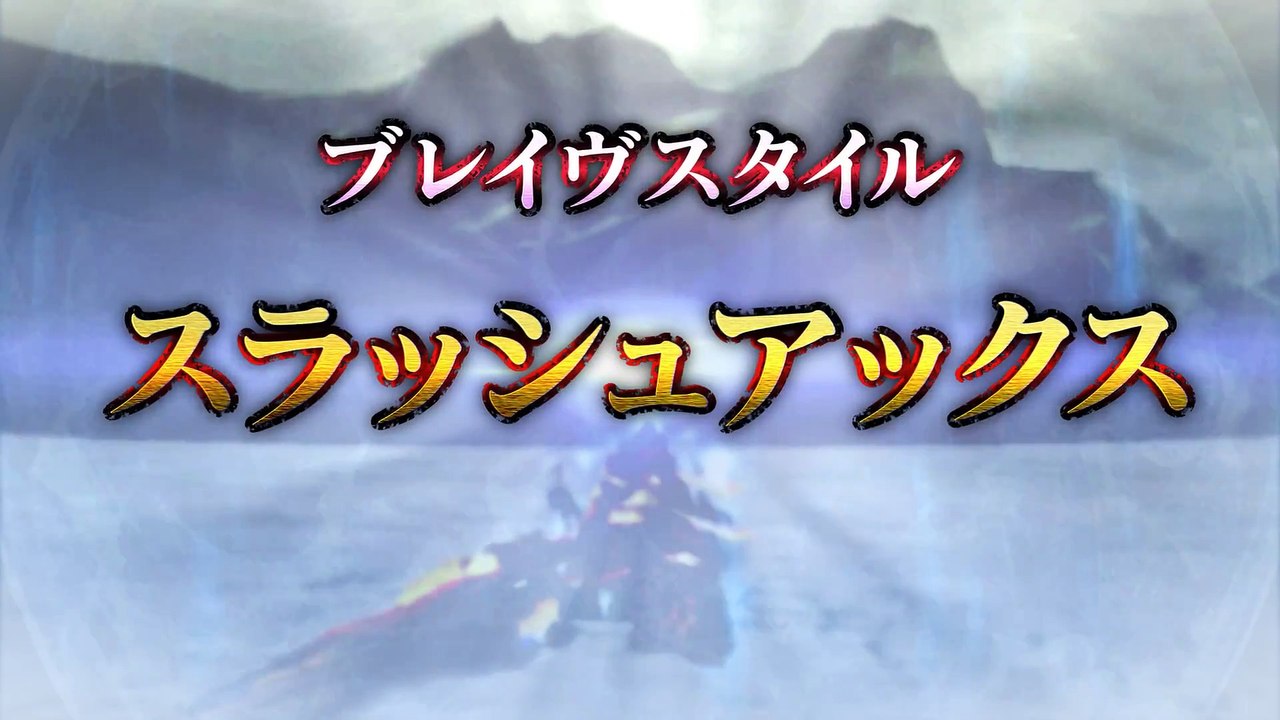 Monster Hunter Double Generations - Brave Style Slash Axe