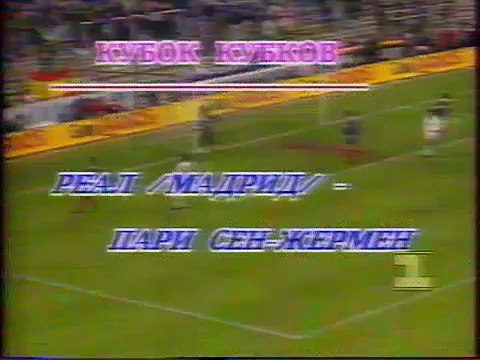03.03.1994 - 1993-1994 UEFA Cup Winners' Cup Quarter Final 1st Leg Real Madrid 0-1 Paris Saint-Germain