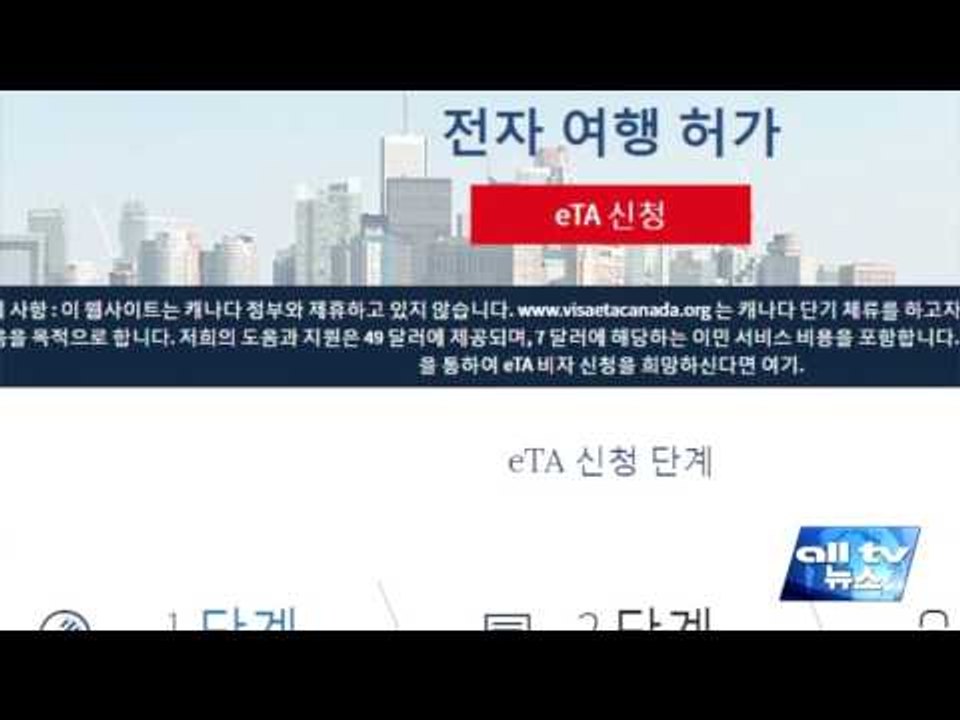 내일부터 전자여행허가제, eTA 의무화 ALLTV NEWS EAST 09NOV16
