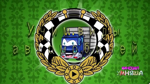 Машинки мультфильм Мультики для самых маленьких ТРАКТОР, АВТОБУС ПОЖАРНАЯ, ПОЛИЦЕЙСКАЯ машина