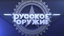 Программа "Русское оружие" от 5 ноября 2016 г.