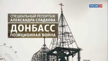 Донбасс. Позиционная война. Специальный репортаж Александра Сладкова