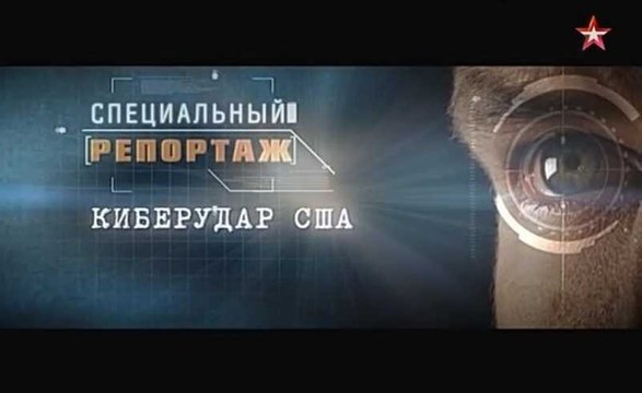 Специальный репортаж. Киберудар США