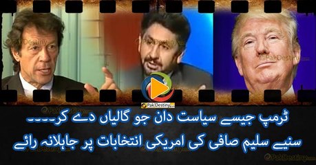 ٹرمپ جیسے سیاست دان جو گالیاں دے کر۔۔۔۔ سنیے سلیم صافی کی امریکی انتخابات پر جاہلانہ رائے