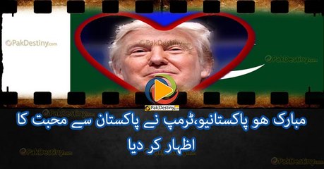 مبارک ھو پاکستانیو،ٹرمپ نے پاکستان سے محبت کا اظہار کر دیا
