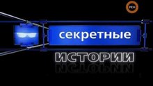 Секретные истории. Лаборатория "Х"