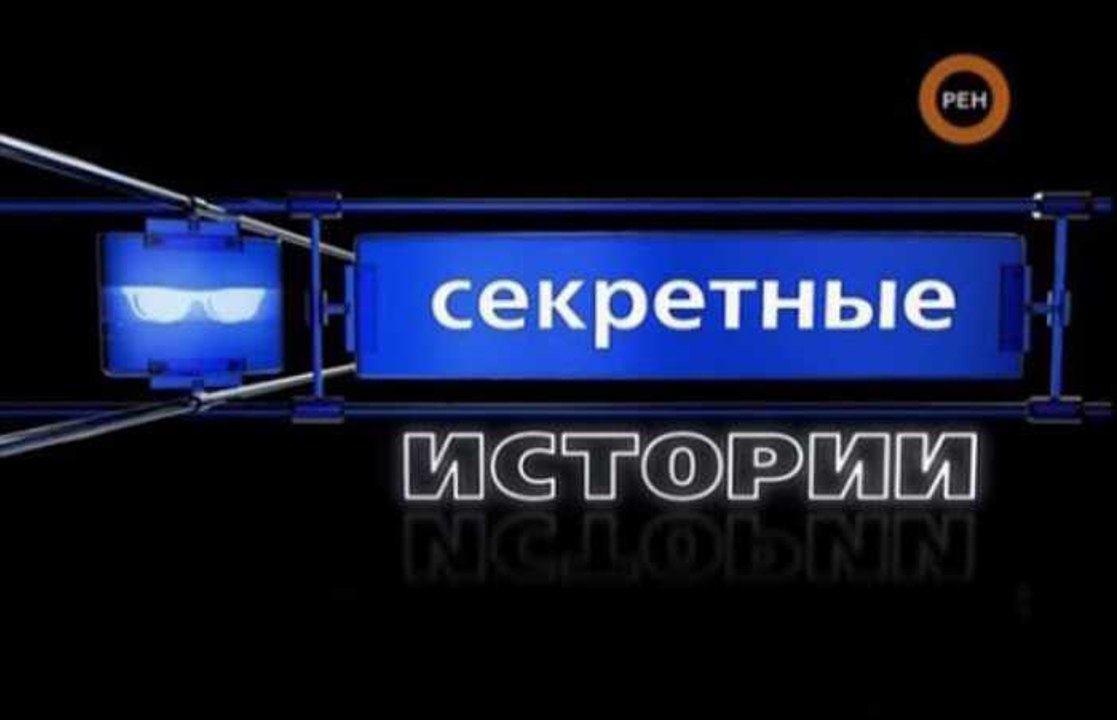 Секретные истории. Лаборатория "Х"