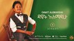 Dawit  Alemayehu - Endayhon | እንዳይሆን  - New Ethiopian Music 2016 (Official Audio)