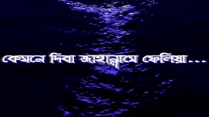 কেমনে দিবা জাহান্নামে ফেলিয়া- Bangla heart-touching Islamic song