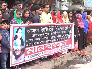 বংশালে গৃহবধূ হত্যাকাণ্ডে জড়িতদের গ্রেফতার দাবিতে নারায়ণগঞ্জে মানববন্ধন